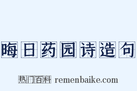 晦日药园诗造句是什么意思的图片